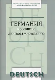 Германия Пособие по лингвострановедению (м) Никифорова
