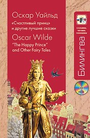 Счастливый принц" и другие лучшие сказки + CD