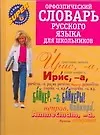 Орфоэпический словарь русского языка для школьников