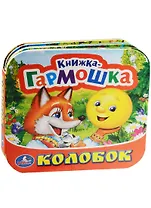 Колобок. (Книжка-гармошка).