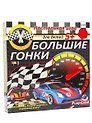 Настольная игра, Большие гонки
