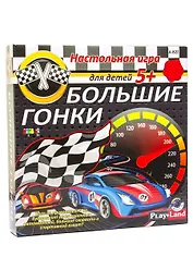 Настольная игра, Большие гонки