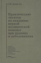 Практические занятия по оказанию первой медицинской помощи при травмах и заболеваниях. Учебное пособие