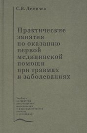 Практические занятия по оказанию первой медицинской помощи при травмах и заболеваниях. Учебное пособие