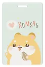 Чехол для карточек вертикальный Хомячок с семечкой Хомячь (ДК2024-461)