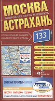 Москва-Астрахань (с точн. до км. столба) (1:600 тыс) (раскл)