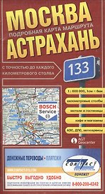Москва-Астрахань (с точн. до км. столба) (1:600 тыс) (раскл)