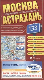 Москва-Астрахань (с точн. до км. столба) (1:600 тыс) (раскл)
