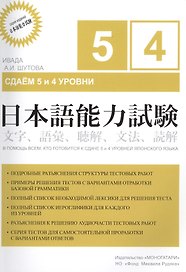 Японский язык Сдаем на 5 и 4 ур. (м) Ивада