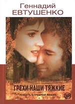 Грехи наши тяжкие: Повесть о грешной любви