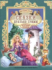 ЧИТАЮ САМ. СКАЗКИ БРАТЬЕВ ГРИММ