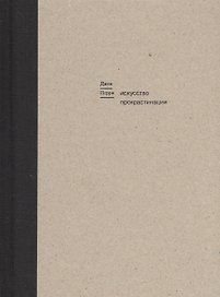 Искусство прокрастинации