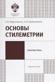 Основы стилеметрии: учеб.метод.пособие