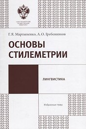 Основы стилеметрии: учеб.метод.пособие