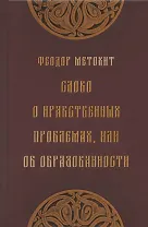 Слово о нравственных проблемах, или Об образованности
