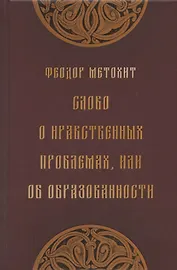 Слово о нравственных проблемах, или Об образованности