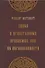 Слово о нравственных проблемах, или Об образованности - 0