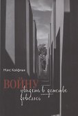 Войну увидеть в детстве довелось - 0