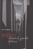 Войну увидеть в детстве довелось