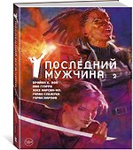 Y. Последний мужчина. Том 2 - 1