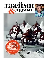 Выбор Джейми. Торты,десерты и выпечка