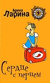 Сердце с перцем (мягк) (Ирония любви). Ларина А. (Эксмо) - 0
