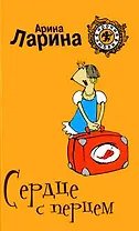 Сердце с перцем (мягк) (Ирония любви). Ларина А. (Эксмо)