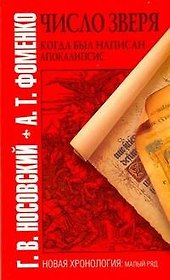Число зверя. Когда был написан Апокалипсис