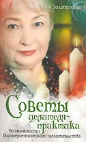 Советы целителя- практика.