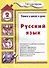 Русский язык 2 кл. (5 изд.) (мУчВШкИД) Шклярова - 1