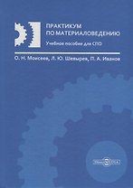 Практикум по материаловедению Уч. пос. (Моисеев)