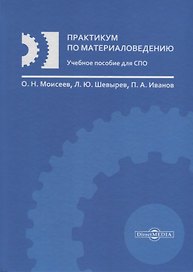 Практикум по материаловедению Уч. пос. (Моисеев)