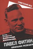 Павел Фитин. Начальник разведки - 0