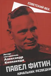 Павел Фитин. Начальник разведки