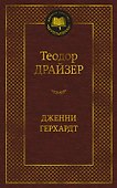 Дженни Герхардт - 0