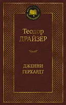 Дженни Герхардт