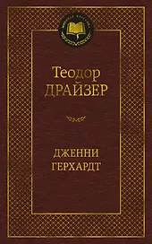 Дженни Герхардт