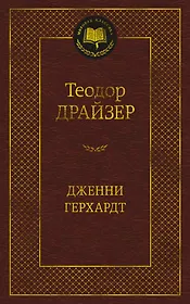 Дженни Герхардт