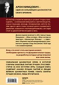 Арон Нимцович. Моя система - 1