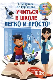 Учиться в школе легко и просто!