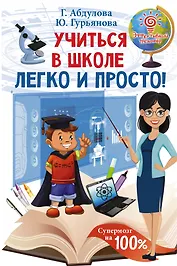 Учиться в школе легко и просто!