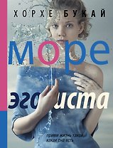Море эгоиста