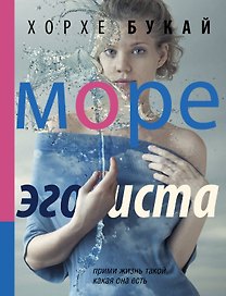 Море эгоиста