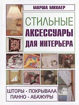 Стильные аксессуары для интерьера. Шторы, покрывала, панно, абажуры