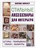 Стильные аксессуары для интерьера. Шторы, покрывала, панно, абажуры - 0