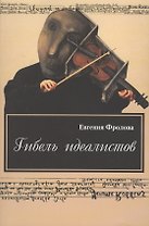 Гибель идеалистов. Документальная повесть