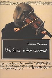 Гибель идеалистов. Документальная повесть