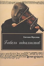 Гибель идеалистов. Документальная повесть