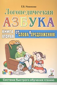 Логопедическая азбука. От слова к предложению.  Книга 2