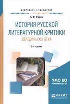 История русской литературной критики середины XIX века. Учебное пособие для бакалавриата и специалитета